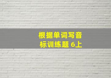 根据单词写音标训练题 6上